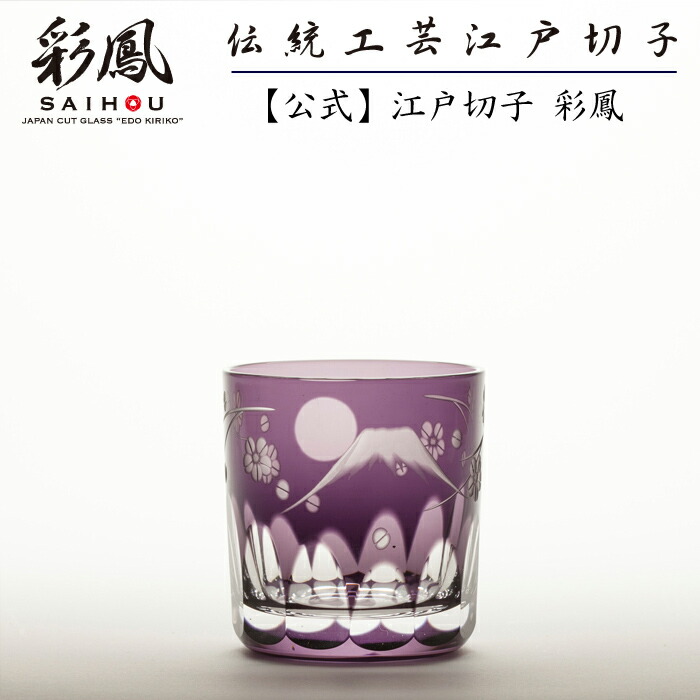 江戸切子 ぐい呑 紫 【硝子工房 彩鳳 直営店】 富士桜文様 ぐい呑 ムラサキ 木箱入り ※名入れ可能