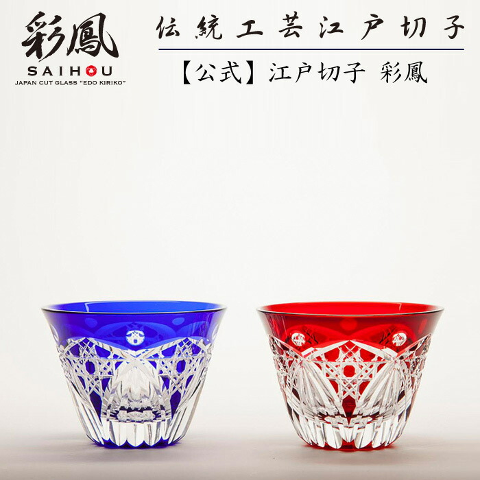 日本の首都切り子ガラス ぐい呑 有りの実 赤・硝子 【琉璃細工所 彩鳳 直営店】 八角茴香篭目文様 ぐい呑 有りの実 木九鼎大呂 ※名入れ不可