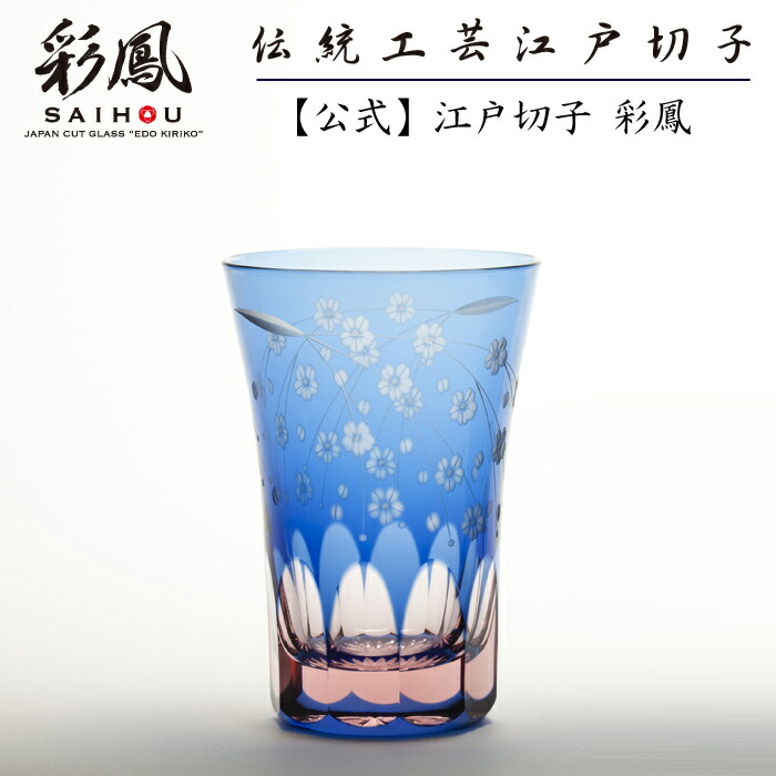 江戸切子 天開タンブラー 【硝子工房 彩鳳 直営店】 桜文様 ブルー・ピンク 化粧箱入り ※名入れ可能|江戸切子 彩鳳 オンラインストア