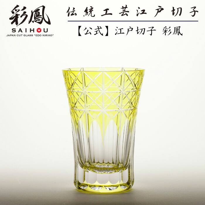 日本の首都切り子ガラス 天開タンプラー 黄 【琉璃細工所 彩鳳 直営店】 菱鱗重文様 黄味がかった 木九鼎大呂 ※名入れ能力のある