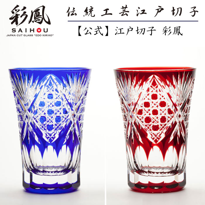 江戸切子 天開タンブラー ペア 【硝子工房 彩鳳 直営店】 八角篭目文様 アカ・ルリ ペア 木箱入り ※名入れ可能｜江戸切子 彩鳳 オンラインストア