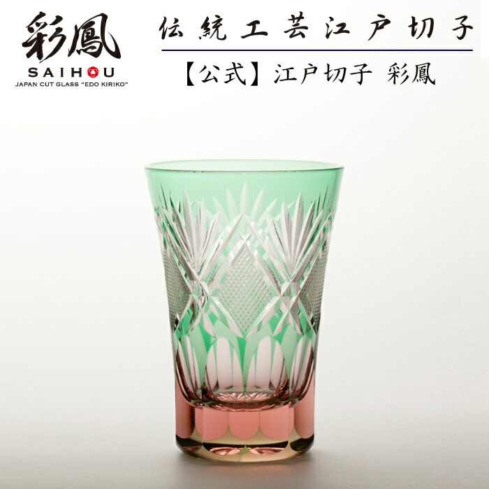 アウトレット 硝子工房 彩鳳 天開タンブラー 八角篭目文様 ペア グラス