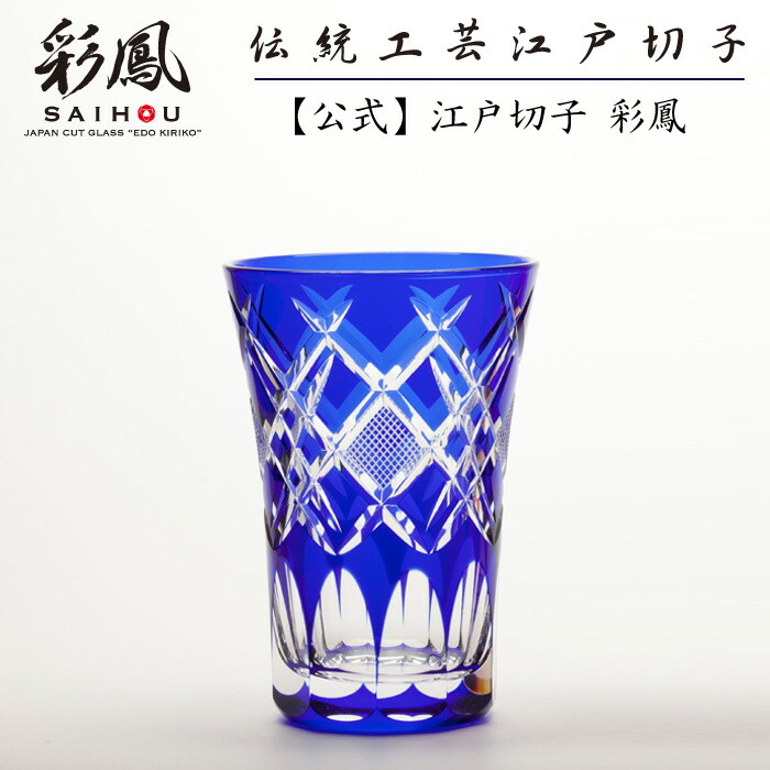日本の首都切り子ガラス 天開タンプラー 硝子 【琉璃仕事場 彩鳳 直営店】 菱魚子文様 かざり付ける箱入り口・入口 ※名入れ能力のある