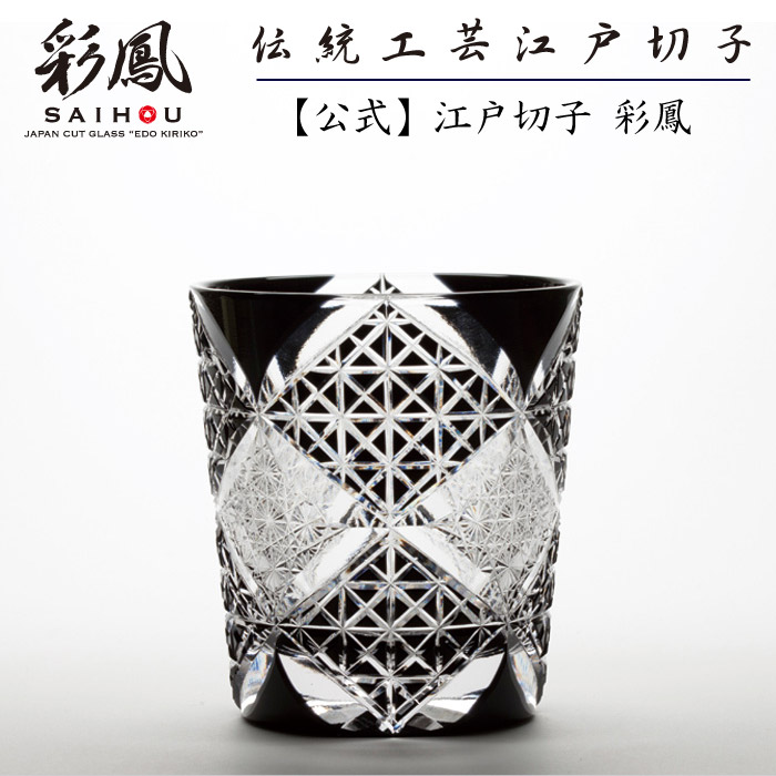 日本の首都切り子ガラス 年寄りの水のみ 黒 【琉璃細工所 彩鳳 直営店】 菊コネクター文様 年寄りの 黒 桐九鼎大呂 ※名入れ不可