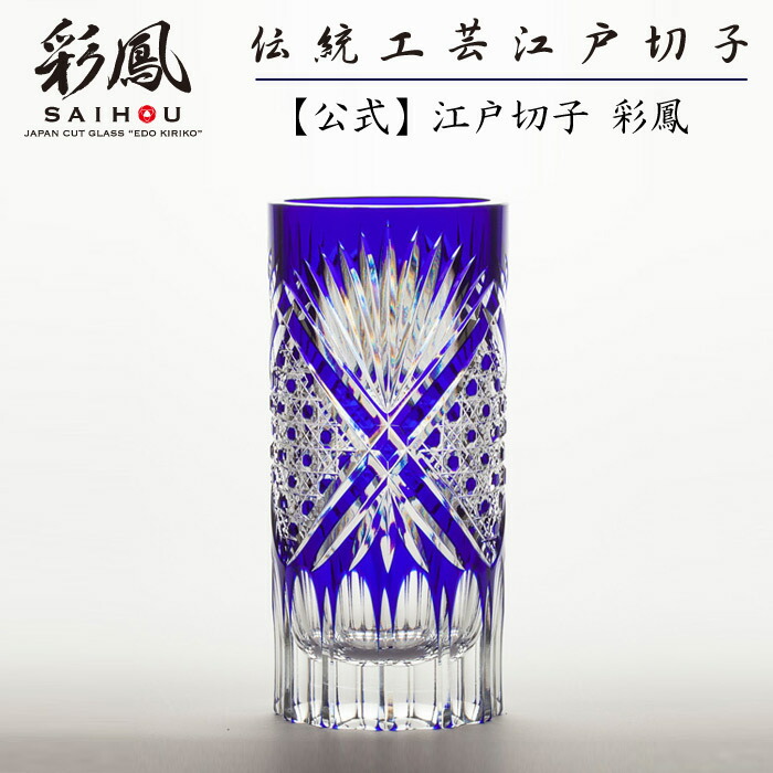 日本の首都切り子ガラス 花立て 【琉璃細工所 彩鳳 直営店】 八角茴香篭目文様 寸胴花立て ルリ 木九鼎大呂 ※名入れ能力のある