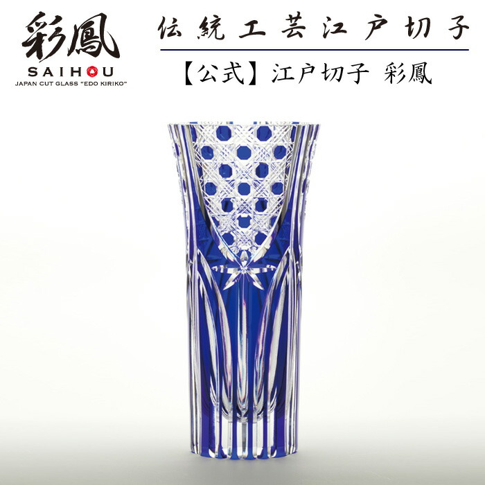 日本の首都切り子ガラス 花立て 【琉璃制作室 彩鳳 直営店】 八角茴香篭目文様 水晶天開花立て ルリ 木和氏の璧 ※名入れ能力のある