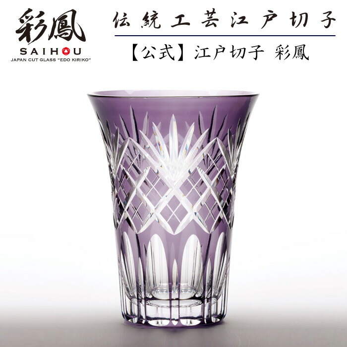 日本の首都切り子ガラス 花立て 紫 【琉璃仕事場 彩鳳 直営店】 剣矢来重文様 天開花立て ムラサキ 木九鼎大呂 ※名入れ能力のある