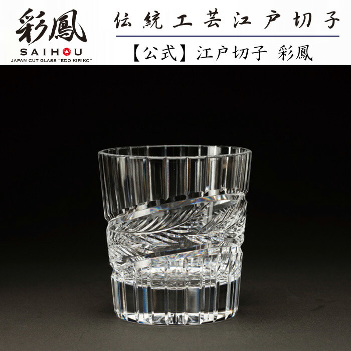 ガラス工芸品 江戸切子 SAIHO 硝子工房彩鳳 Hari 玻璃 MC-288 オールド 亀甲