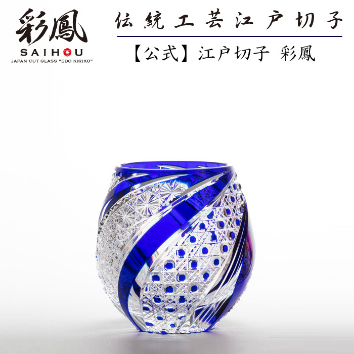 適切な価格 桐箱入り 丸オールド瑠璃 彩螺旋 作 のゆり 山田 伝統工芸士 江戸切子彩鳳 作家 公式 江戸切子 江戸切子 彩鳳 My 422 B Westcoastsunglasses Com