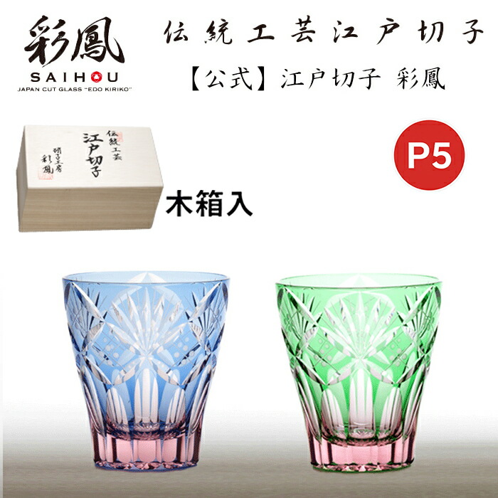 ☆P5倍☆ 江戸切子 ミニオールド ブルー・ピンク／ピンク・グリーン 【硝子工房 彩鳳 直営店】 七宝笹の葉文様 ミニオールド ブルーピンク 木箱入り ※名入れ可能｜江戸切子 彩鳳 オンラインストア