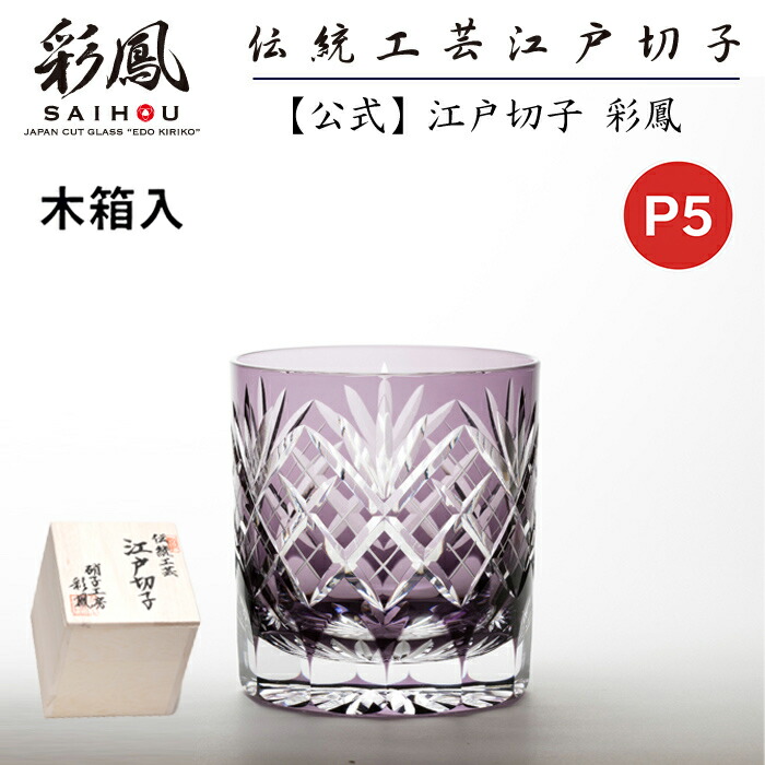 ☆P5倍☆ 江戸切子 オールドグラス 紫 【硝子工房 彩鳳 直営店】 剣矢来重文様 オールド ムラサキ 木箱入り ※名入れ可能｜江戸切子 彩鳳 オンラインストア