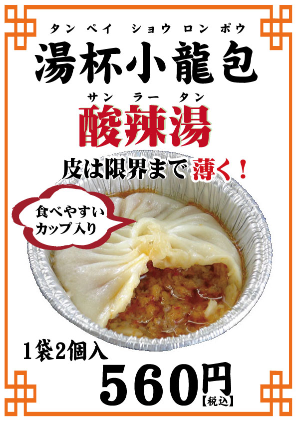 楽天市場 湯杯小龍包 タンペイショウロンポウ 酸辣湯 2個入り 薄皮に包まれたｂｉｇな小龍包 横浜中華街ブタまんの江戸清