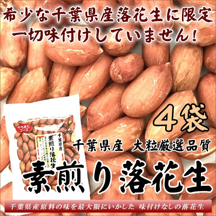 テレビ紹介お買得SALE令和元年新豆千葉県産素煎り落花生70g×4袋殻ナシ無塩無添加大粒送料無料ポイント消化お試し素焼きナッツ