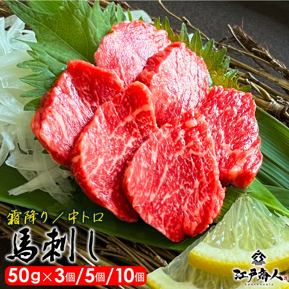 【大還元クーポンあり】 馬刺し 霜降り 選べる量違い 150g(50g×3） 250g(50g×5） 500g(50g×10）馬刺 馬肉 ユッケ 惣菜 時短 美味しい オススメ 人気 おかず 送料無料 酒の肴 冷凍 おつまみ お取り寄せ 非常食 保存食