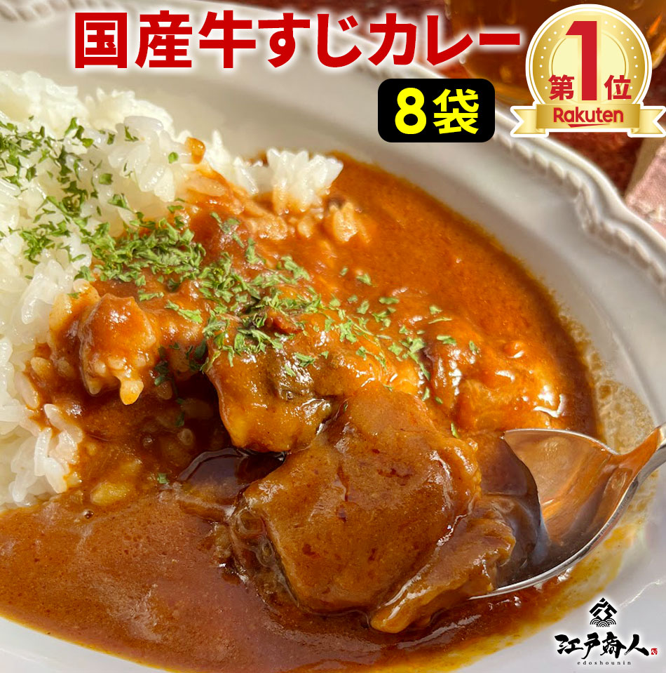 【大還元クーポンあり】  大感謝250,000食完売御礼 全国送料無料 100％国産牛すじ＆たまねぎ使用 牛すじ肉カレー210g 中辛 8パック レトルトでは味わえない本格派カレー 非常食 保存食 酒のつまみ 非常食 保存食