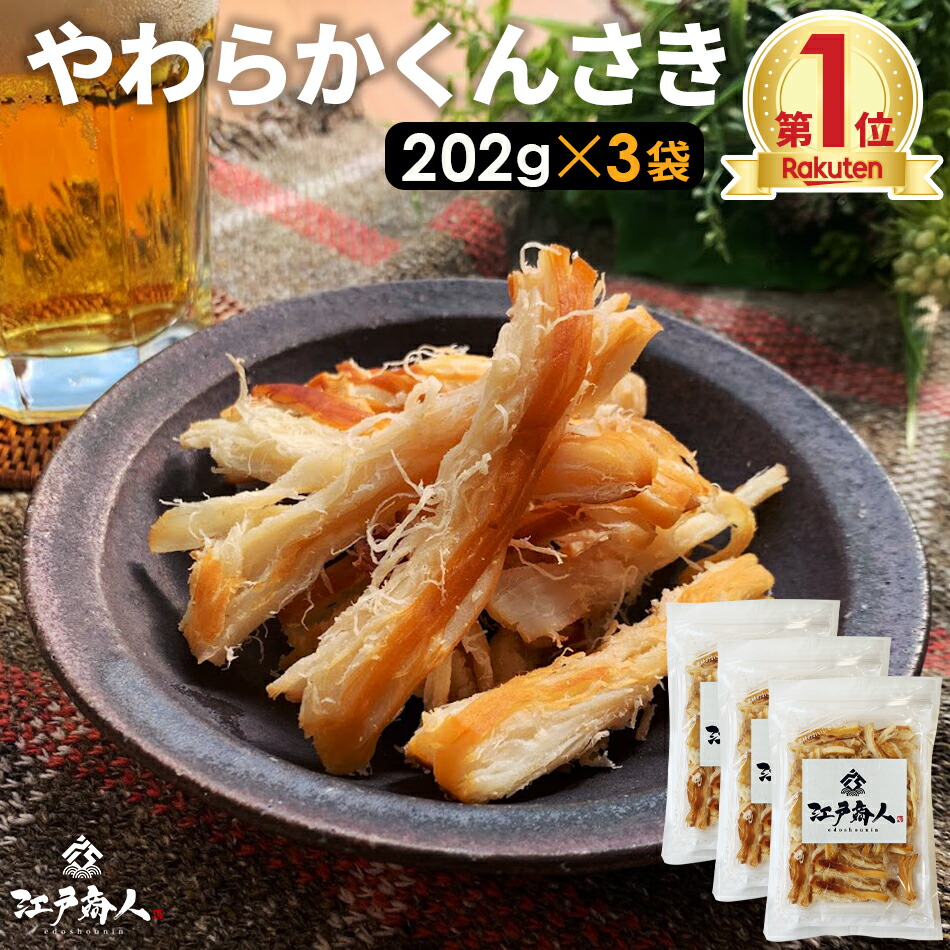 【大還元クーポンあり】 北海道 函館製造 合計606g やわらかくんさき おつまみ 珍味 さきいか 202g×3袋 いか燻製 お試し  お取り寄せ 乾き物 さきいか 酒のつまみ 非常食 保存食
