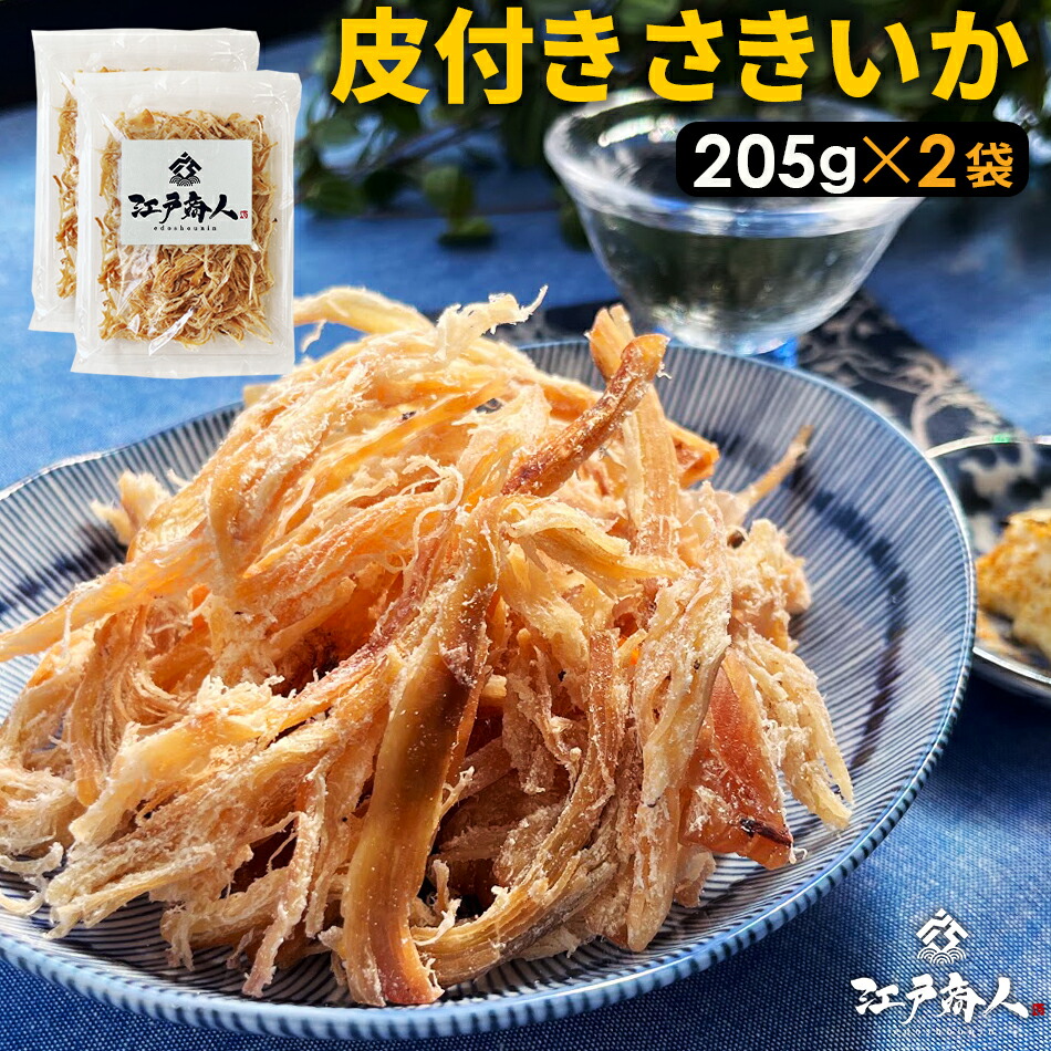 【大還元クーポンあり】 皮付き さきいか 205g×2袋 合計410g 送料無料 お試し  おつまみ お取り寄せ 晩酌 珍味 乾き物 イカ くんさき するめ 酒のつまみ 非常食 保存食