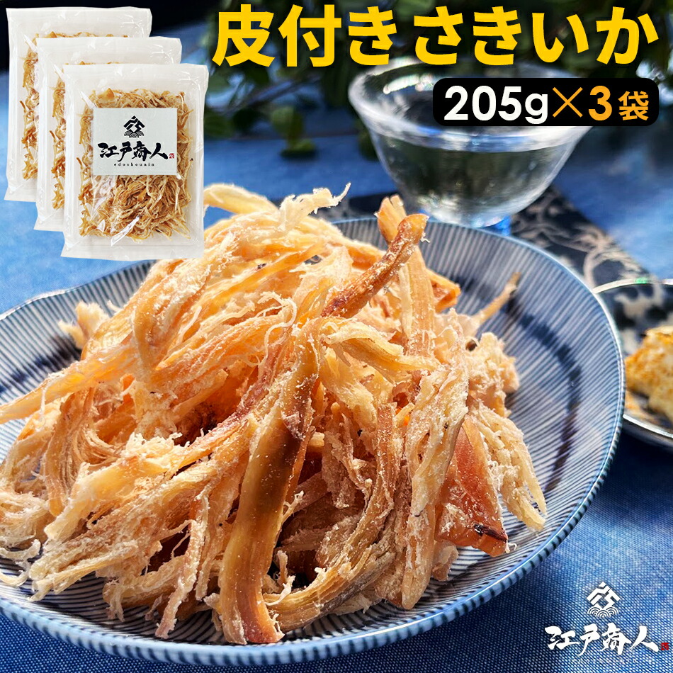 【大還元クーポンあり】 皮付き さきいか 205g×3袋 合計615g 送料無料 お試し  おつまみ お取り寄せ 晩酌 珍味 乾き物 イカ くんさき するめ 酒のつまみ 非常食 保存食