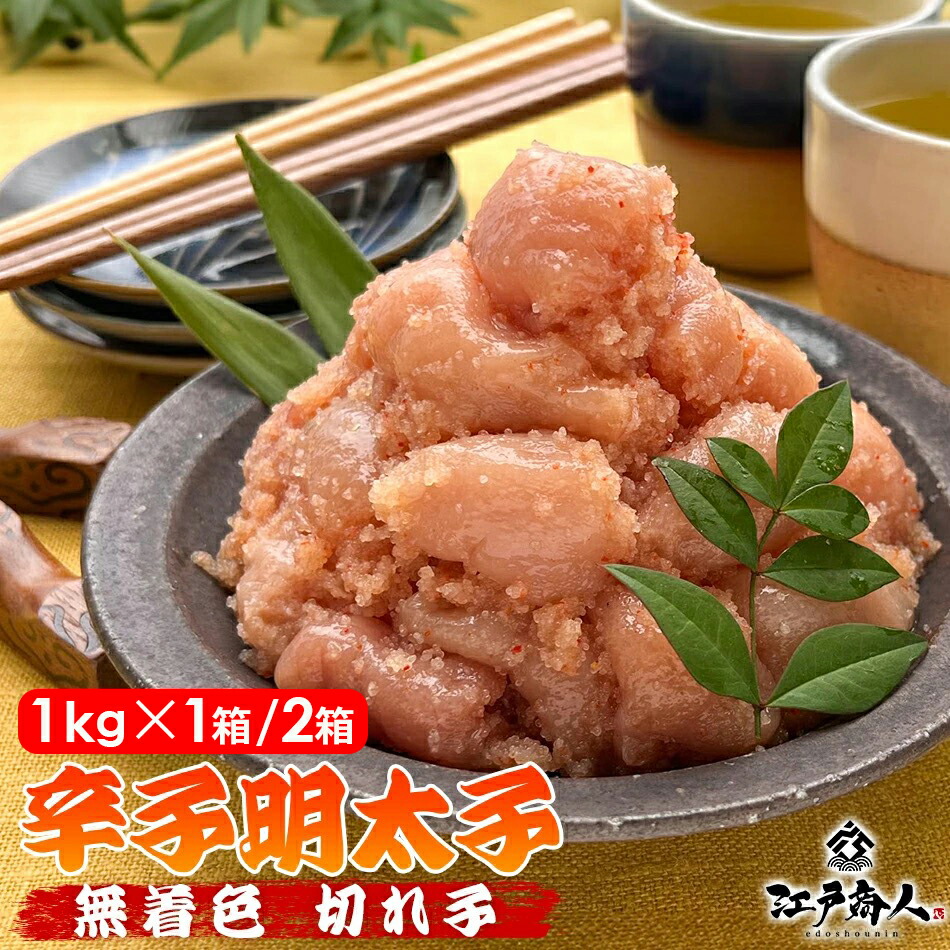 【大還元クーポンあり】  無着色 辛子 明太子 切れ子 1kg 1箱/2箱 バラ子 切子 小切れ お刺身 大容量 たっぷり 送料無料 酒の肴 新鮮 冷凍 おつまみ お取り寄せ 非常食 保存食