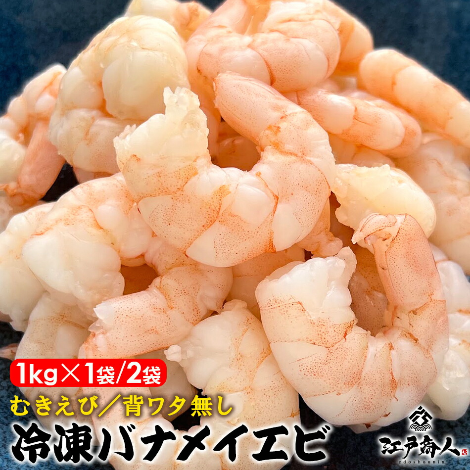 【大還元クーポンあり】 むきえび バナメイエビ 1kg 1袋/2袋 背ワタ無し 加熱用 冷凍 中サイズ 26/30サイズ 大容量 たっぷり 送料無料 酒の肴 お弁当 新鮮 おつまみ お取り寄せ 非常食 保存食