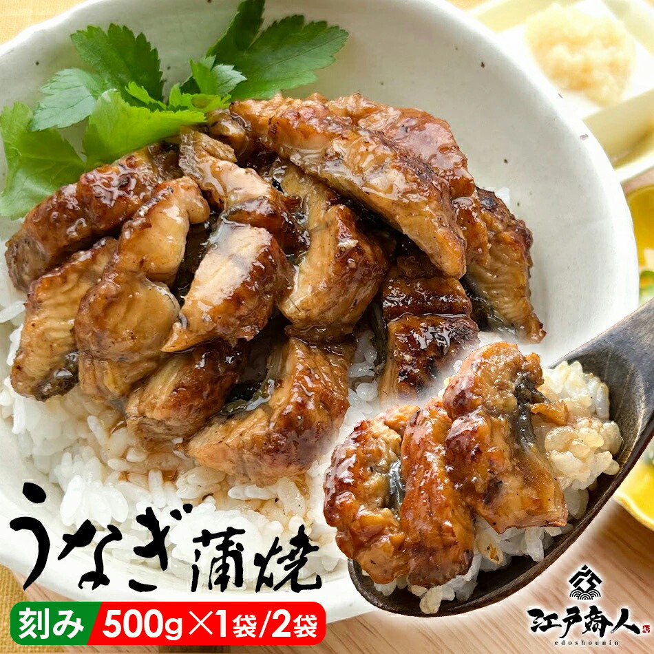 【大還元クーポンあり】 うなぎ 蒲焼 刻み 500g 1袋/2袋 きざみ たっぷり 鰻 ウナギ 手軽 うな重 うな丼 お弁当 丑の日 ひつまぶし カット 送料無料 酒の肴 冷凍 おつまみ お取り寄せ 非常食 保存食