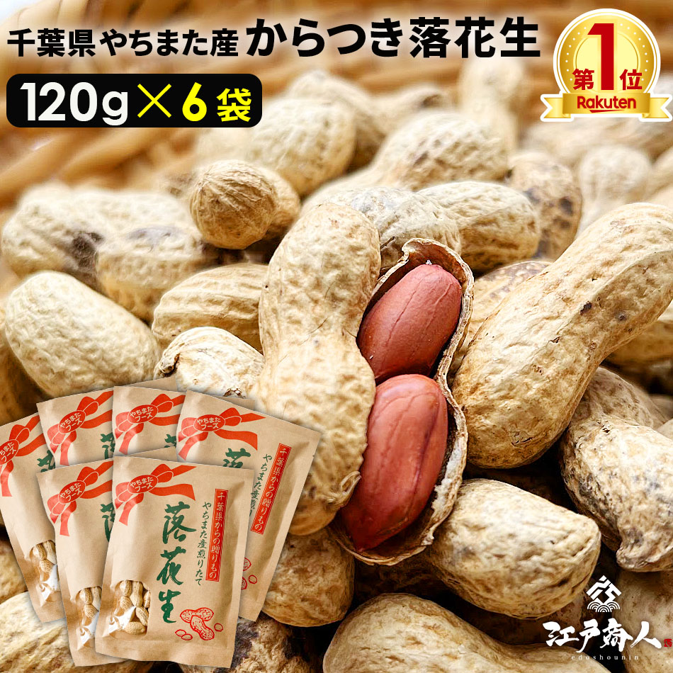 【大還元クーポンあり】  千葉県やちまた産 からつき落花生 高級感あるクラフト袋入 中手豊品種 120g×6袋 ナッツ ピーナッツ おつまみ お取り寄せ プレゼント お持たせ お土産 非常食 保存食