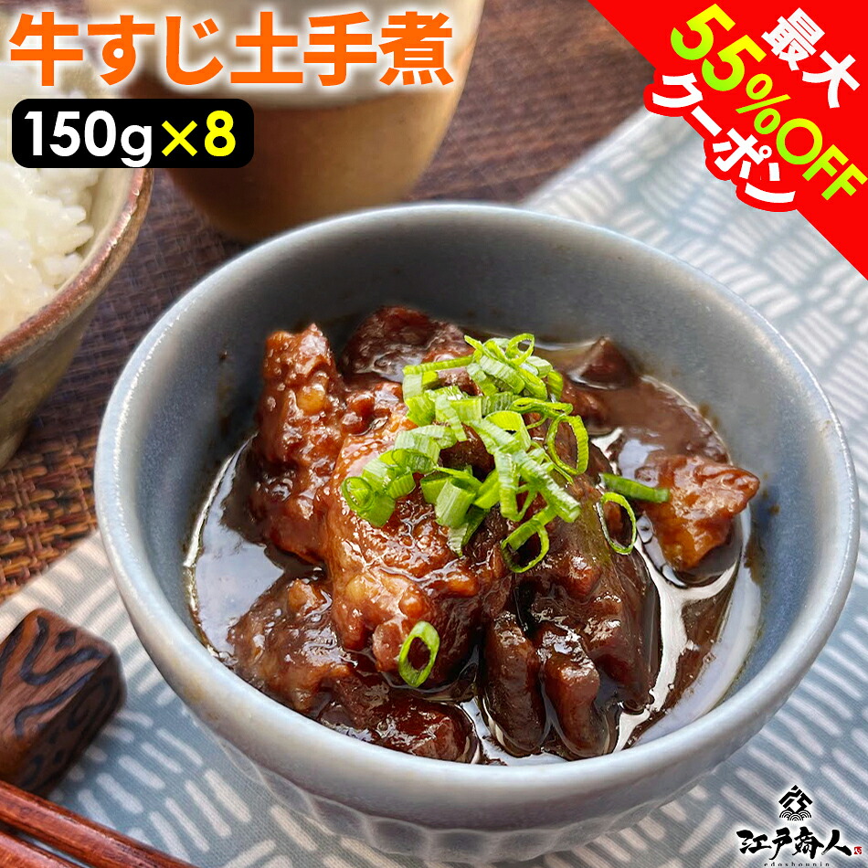 【最大55%OFFクーポン】 100％国産牛すじ肉＆名古屋の赤味噌使用 牛すじ土手煮 1200g （150g×8袋）元祖名古屋の味 濃い味噌の味 全国送料無料 酒のつまみ 非常食 保存食 ギフト 手土産 土産 新生活 春のご挨拶 母の日