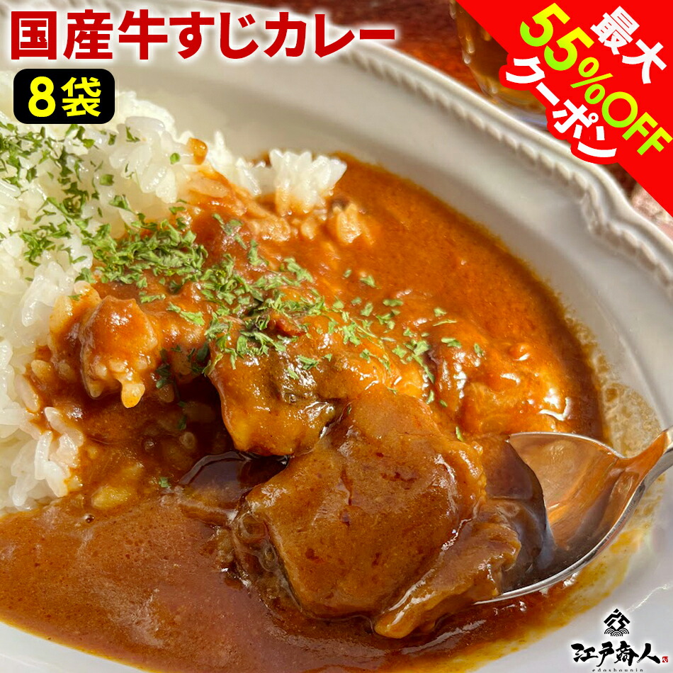 【クーポン利用で10,486円→5,243円】牛すじカレー 中辛 大感謝250,000食完売御礼 210g 8袋 全国送料無料 100%国産牛すじ&たまねぎ使用 牛すじ肉カレー 中辛 8パック レトルトでは味わえない本格派カレー 酒のつまみ 非常食 保存食 ギフト 手土産 土産 夏ギフト お中元 初夏|江戸商人 店