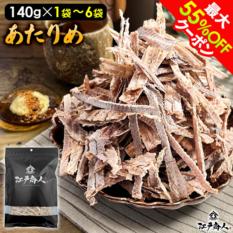 【最大55%OFFクーポン】 プチギフトになる珍味 墨色艶消しパッケージあたりめ 140g 1袋 2袋 3袋 珍味 おつまみ お取り寄せ 晩酌用 乾き物 送料無料 酒のつまみ 非常食 保存食 ギフト 手土産 土産 新生活 春のご挨拶 母の日