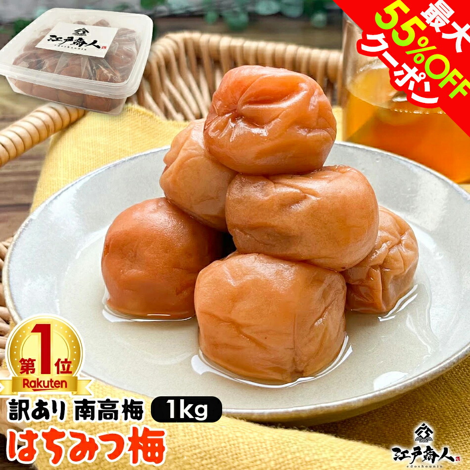 【クーポン利用で6,380円~→3,190円~】1kg 訳あり はちみつ梅干し 国産 はちみつ梅 破れ 無選別8% 完熟 南高梅 天日塩 うめぼし 送料無料 お弁当 おにぎり 非常食 保存食 ギフト 手土産 土産 夏ギフト お中元 初夏|江戸商人 店