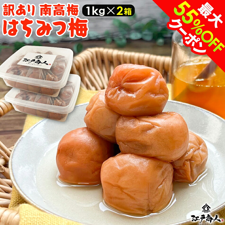 【クーポン利用で11,200円→5,600円】訳あり南高梅 はちみつ梅 2kg 塩分 8% 完熟 南高梅 天日塩 甘酸っぱい うめぼし 梅干し おにぎり 国産 お取り寄せ 送料無料 非常食 保存食 ギフト 手土産 土産 夏ギフト お中元 初夏|江戸商人 店