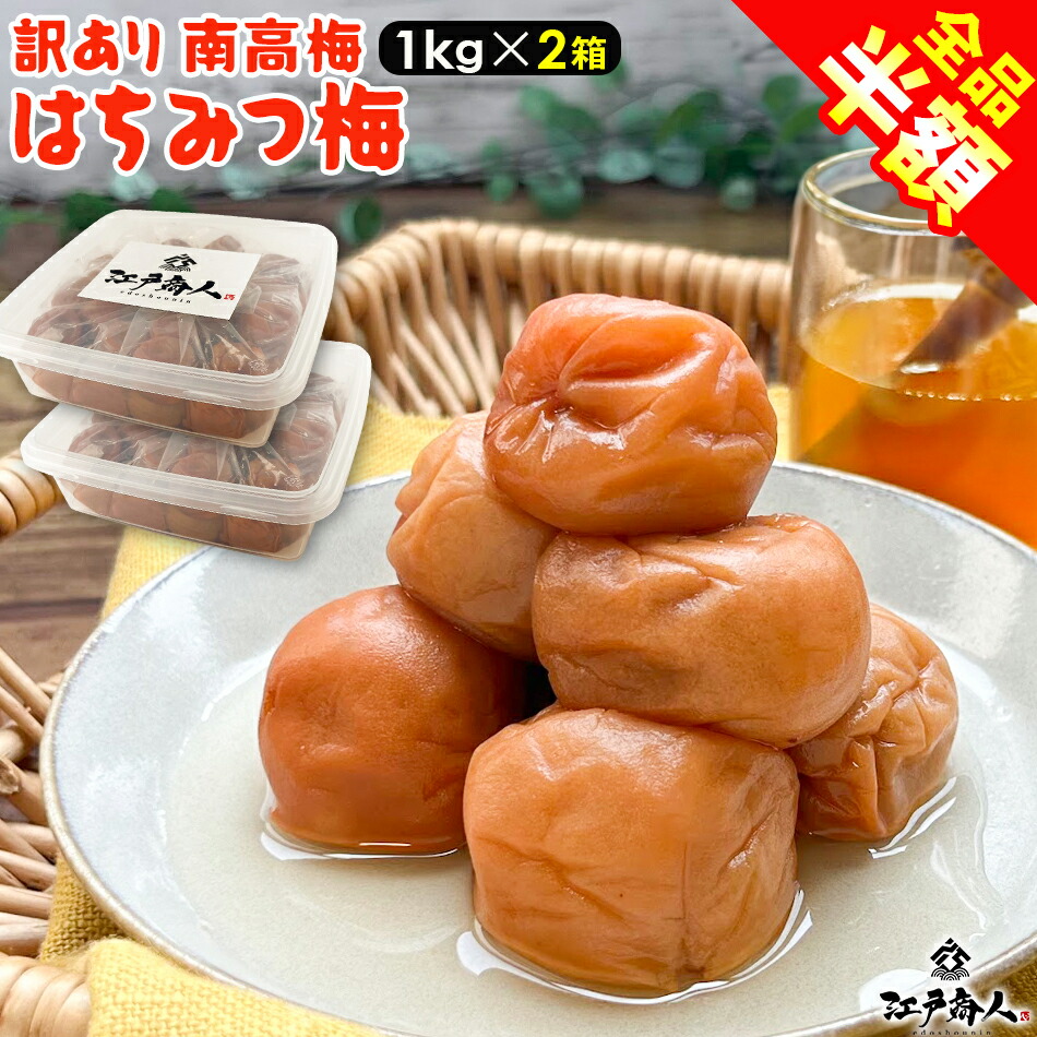 楽天市場】【全品半額☆6,380円→3,190円】 訳あり はちみつ梅干し