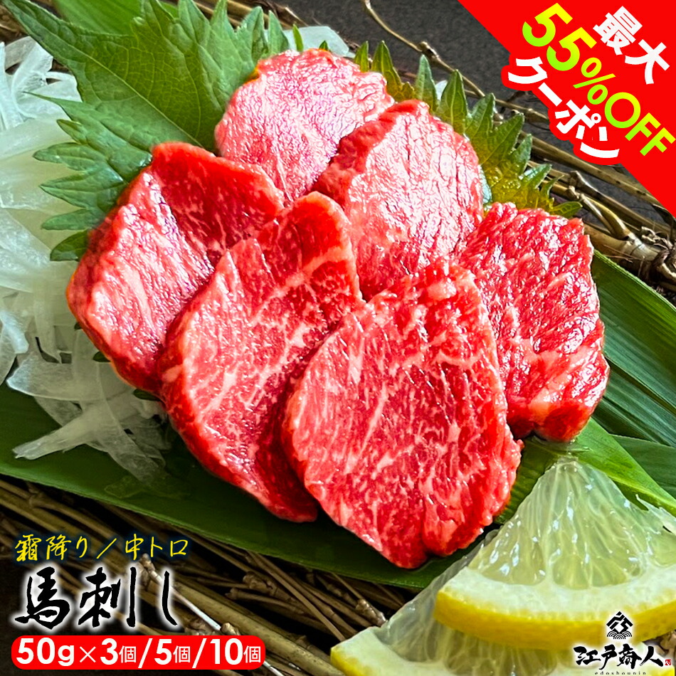 【クーポン利用で6,956円~→3,478円~】馬刺し 霜降り 選べる量 150g(50g×3) 250g(50g×5) 500g(50g×10)馬刺 馬肉 ユッケ 惣菜 時短 美味しい オススメ 人気 おかず 送料無料 酒の肴 冷凍 おつまみ お取り寄せ 非常食 保存食 夏ギフト お中元 初夏|江戸商人 店
