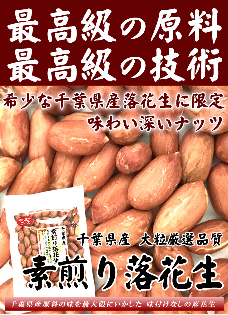 ポイント消化送料無料お試しメール便新豆殻ナシ味付ナシ大粒素煎り落花生千葉産70g×3袋ピーナッツ
