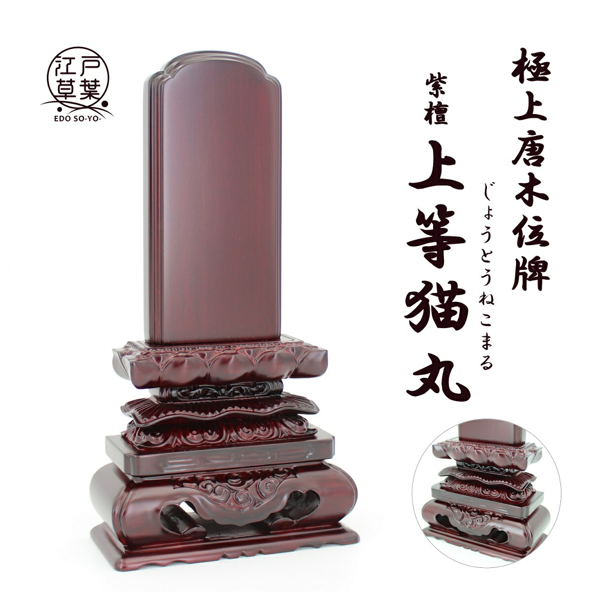 面粉唐木位牌上等猫丸4.5寸（紫檀・黒檀）