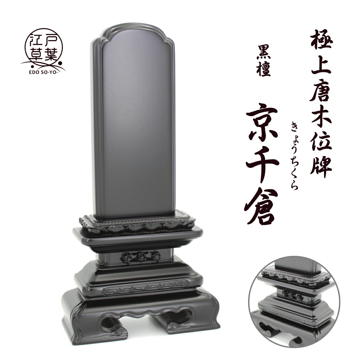 【名入れ代込み】位牌 黒檀『京千倉』極上唐木位牌 江戸草葉～えどそうよう～｜江戸草葉～えどそうよう～
