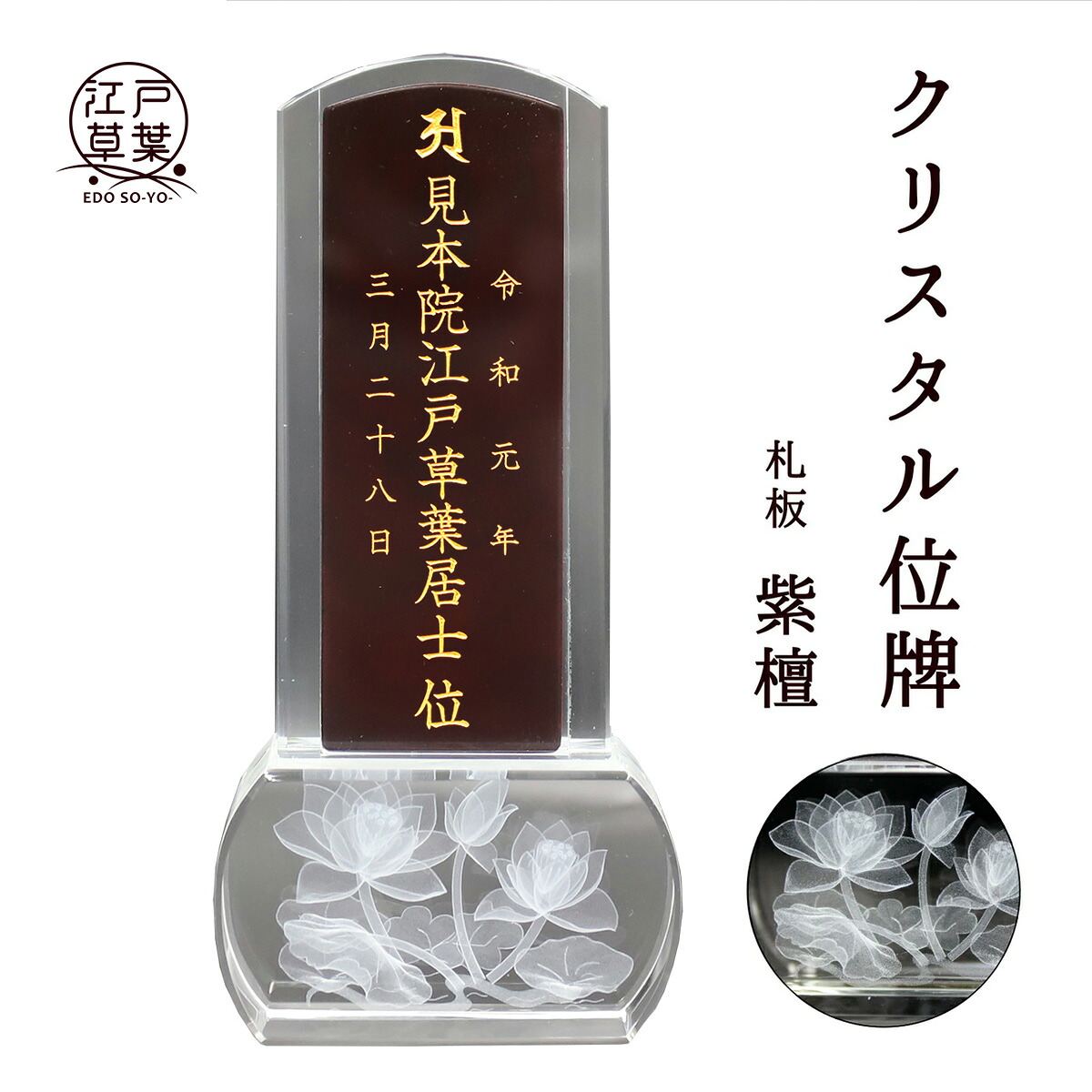 モダン クリスタル位牌 名入れ代込み 紫檀『蓮の花』江戸草葉~えどそうよう~|江戸草葉~えどそうよう~