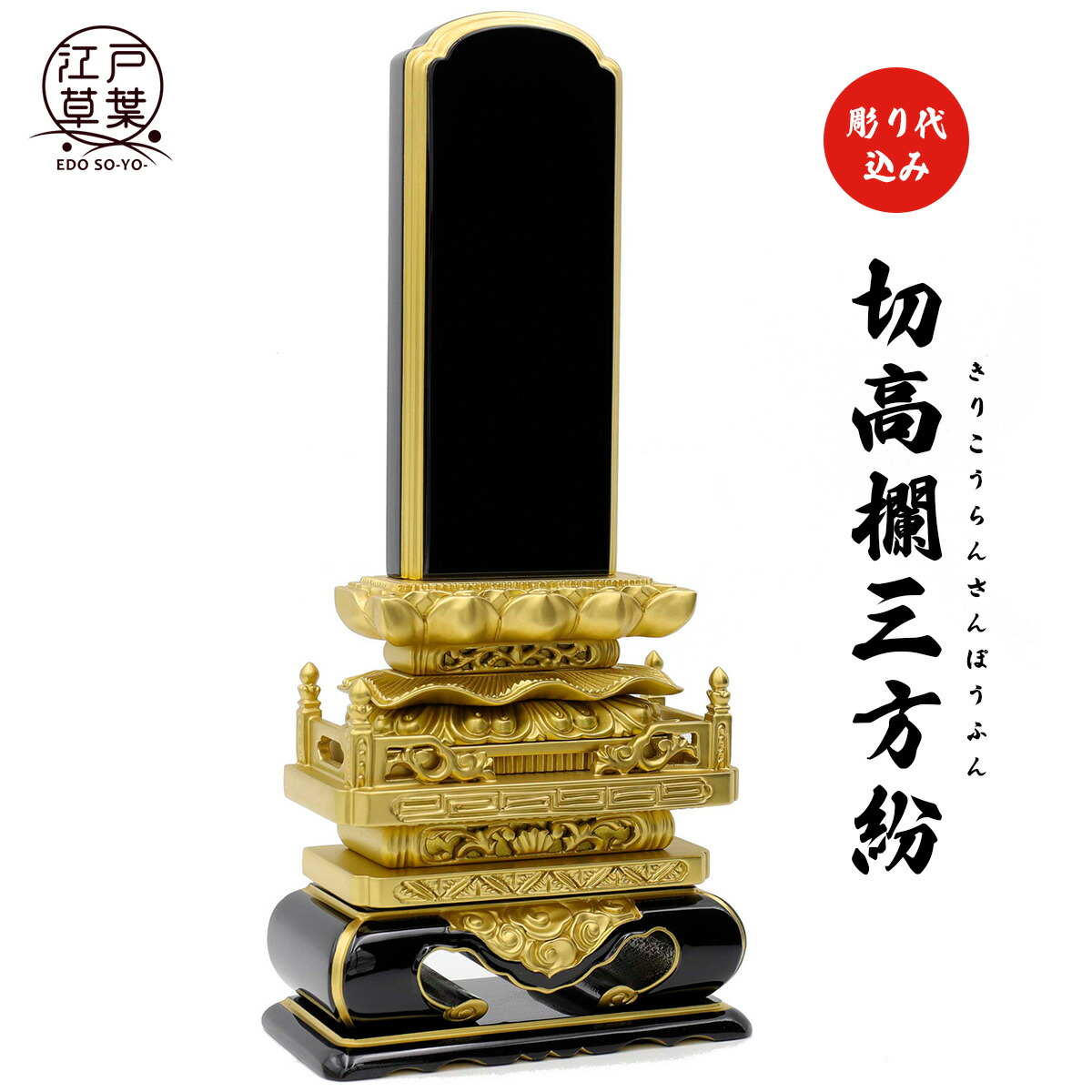 【名入れ代込み】位牌 上塗 『切高欄三方紛』 夫婦位牌にも◎ 江戸草葉~えどそうよう~|江戸草葉~えどそうよう~