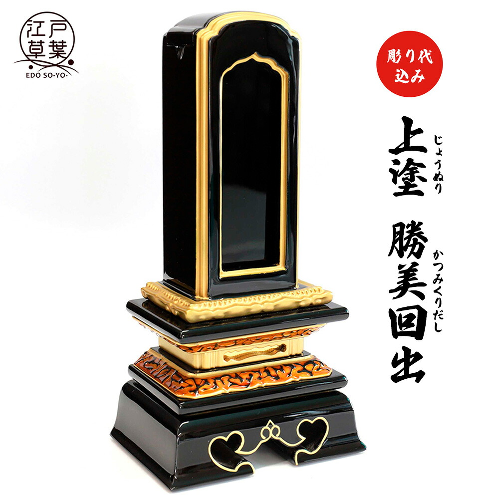 【名入れ代込み】位牌 上塗 回出位牌『勝美回出』江戸草葉～えどそうよう～｜江戸草葉～えどそうよう～