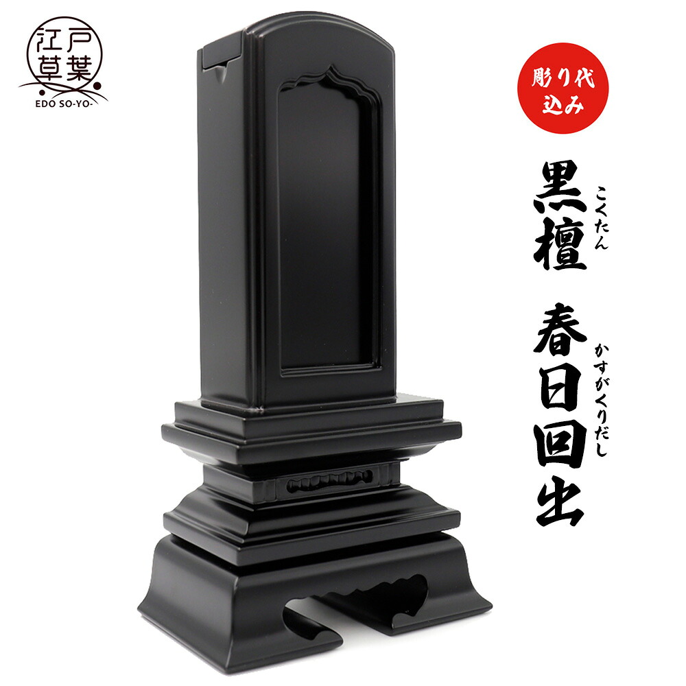 【名入れ代込み】位牌 黒檀 回出位牌『春日回出』極上唐木位牌 江戸草葉～えどそうよう～｜江戸草葉～えどそうよう～