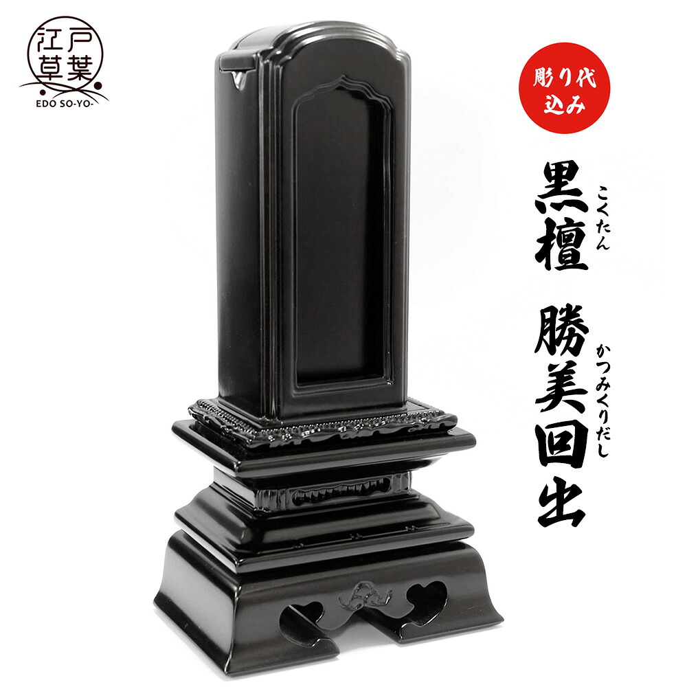 【名入れ代込み】位牌 黒檀 回出位牌『勝美回出』極上唐木位牌 江戸草葉~えどそうよう~|江戸草葉~えどそうよう~
