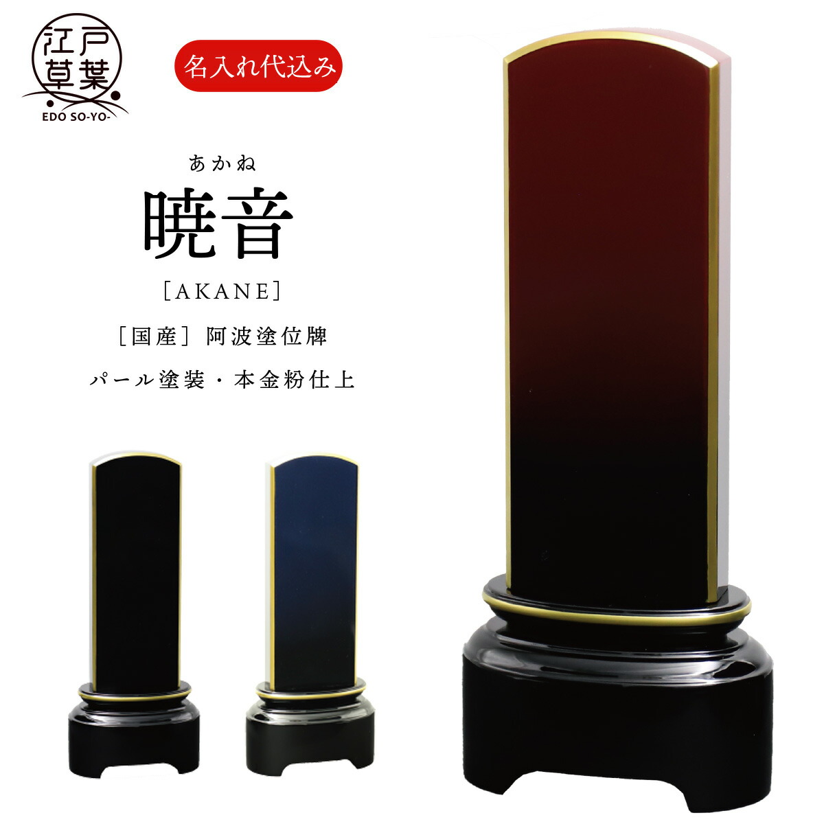お位牌の文字記号入れ御引き回し
