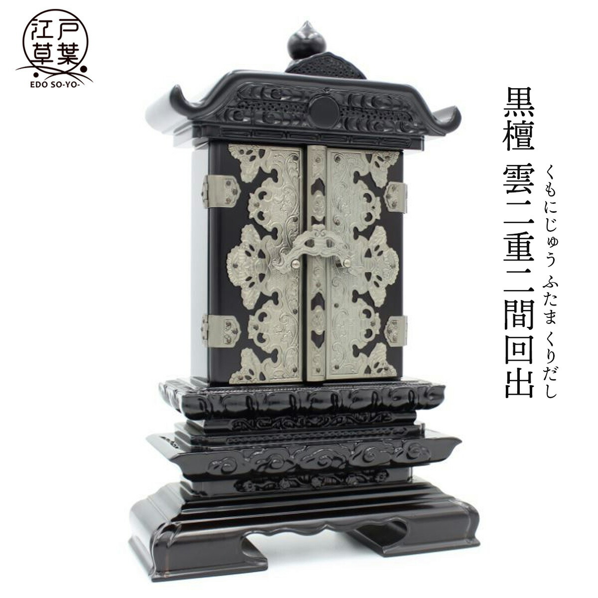 【回出位牌】黒檀 『雲二重二間回出』先祖代々 10名以上祀れます 江戸草葉~えどそうよう~|江戸草葉~えどそうよう~
