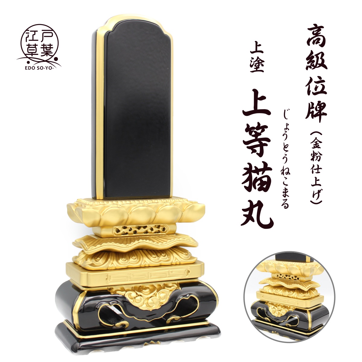 お位牌の文字記号入れ御引き回し