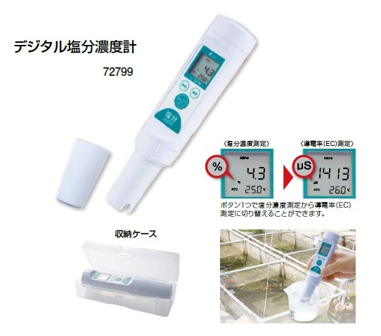 シンワ 72799 デジタル塩分濃度計 養魚・飲料水の管理に最適 新品 環境測定器 純正品