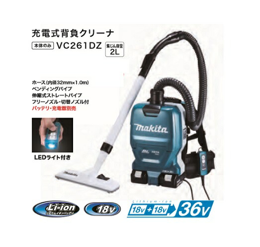 マキタ VC261DZ 18Vx2\u003d36V 粉じん専用 申し受ける式背負洗浄剤 本体のみ ※バッテリ・申し受ける器別売 集塵電気容量2L 豪然たる流行り物付 新品  完全無欠品
