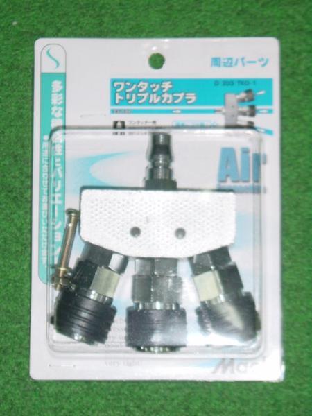 マッハ D-203 TKO-1 常圧用ワンタッチトリプルカプラ 新品 D203 TKO1 フジマック 純正品