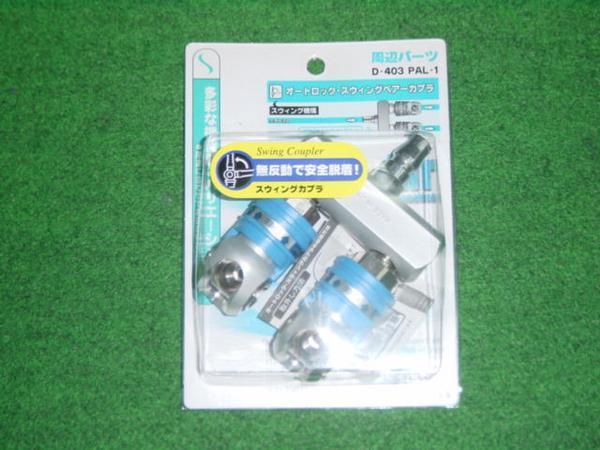 マッハ D-403 PAL-1 常圧用オートロックスイングカプラ付ペア－カプラ 新品 D403 PAL1 ペアカプラ フジマック 純正品