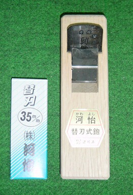 河怡 替刃式鉋 35粍 研がないで切れる 新品 かんな カンナ かわそのとおり  純然たる品