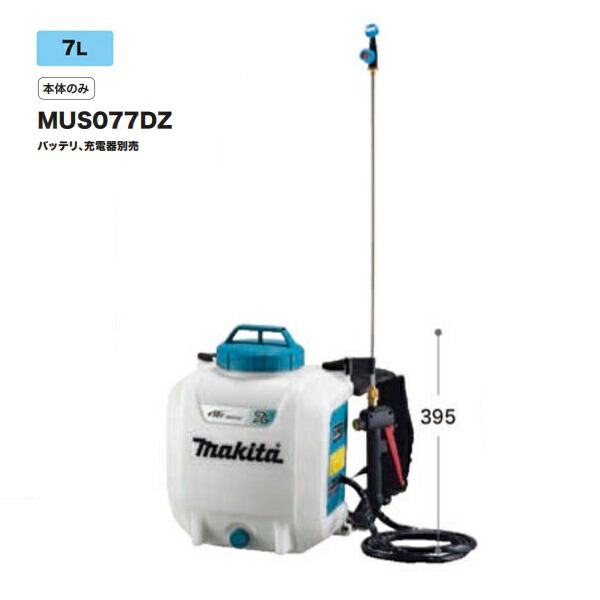 マキタ MUS077DZ 10.8V充電式噴霧器 タンク容量7L 最大圧力0.5MPa 背負い式 本体のみ バッテリ・充電器別売 本格的な噴霧作業に対応 新品  純正品